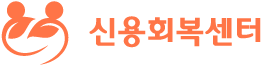 신용회복센터